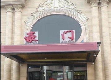 崇左市哪个KTV真空最好玩-豪门国际KTV消费真空服务点评